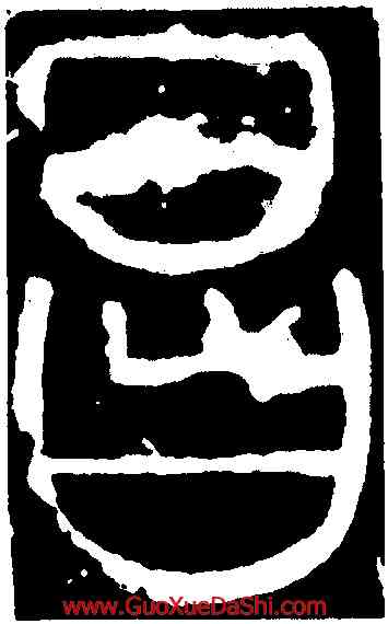 昌,李陽冰,書法字典